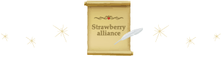 いちご同盟に入る