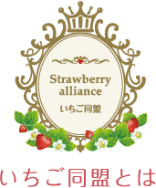 いちご同盟とは？