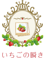 いちごショップ